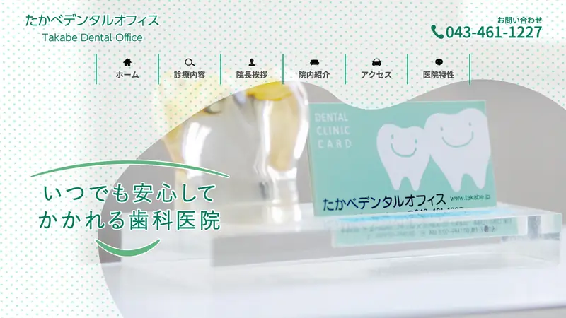 たかべデンタルオフィスの公式サイト