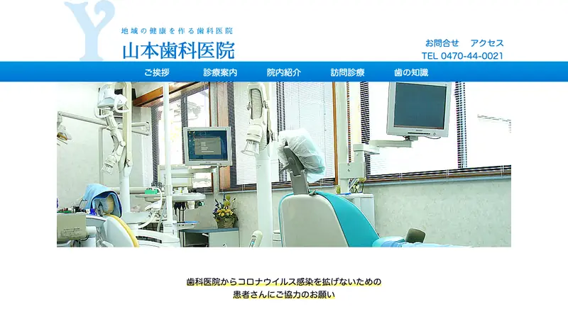 山本歯科医院の公式サイト