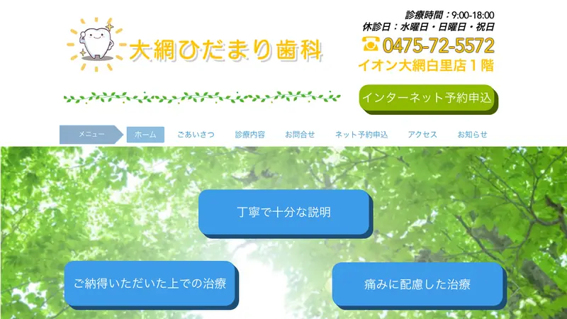 大網ひだまり歯科の公式サイト