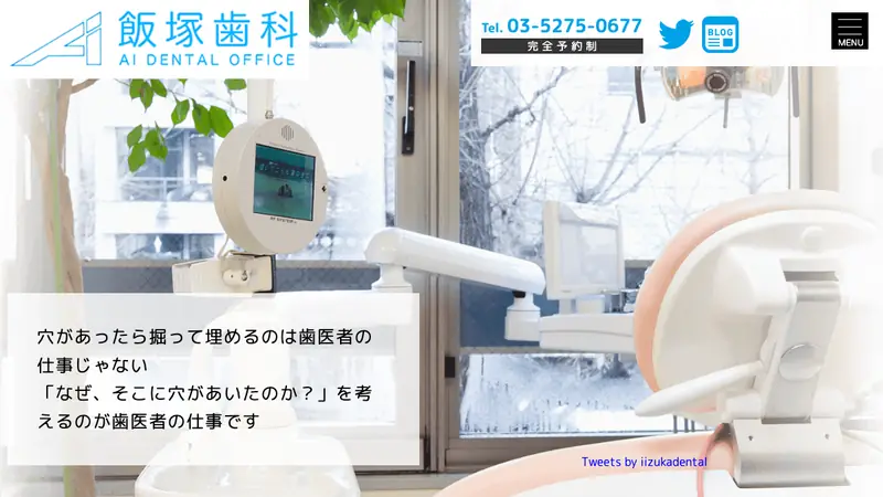 飯塚歯科の公式サイト