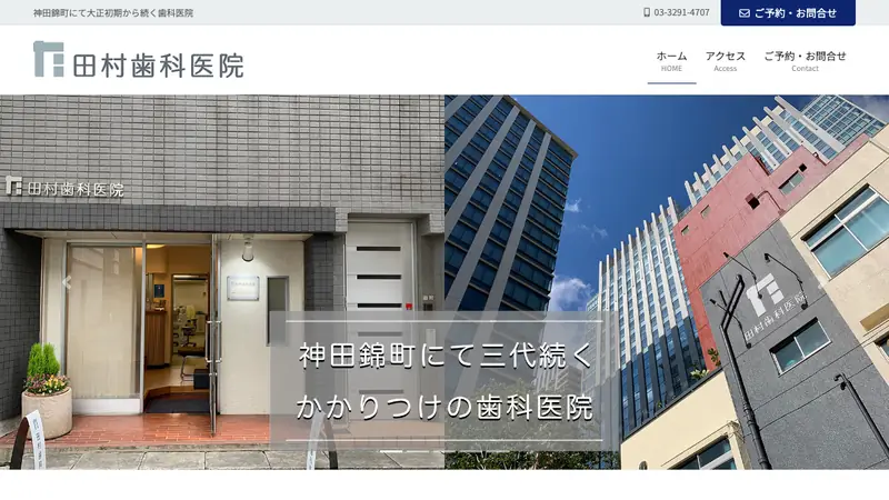 医療法人社団　田村会　田村歯科医院の公式サイト