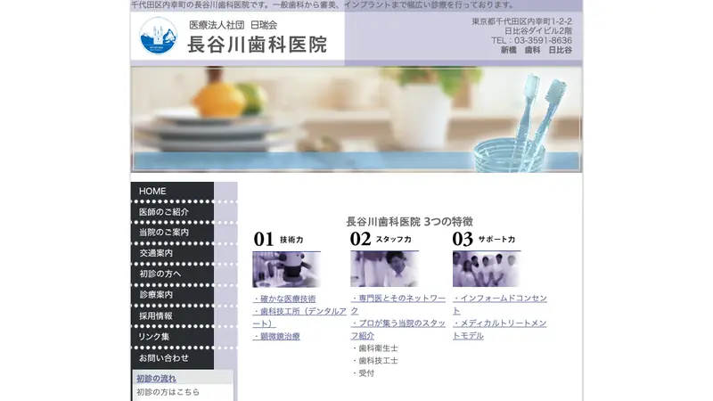 医療法人社団　日瑞会　長谷川歯科医院の公式サイト