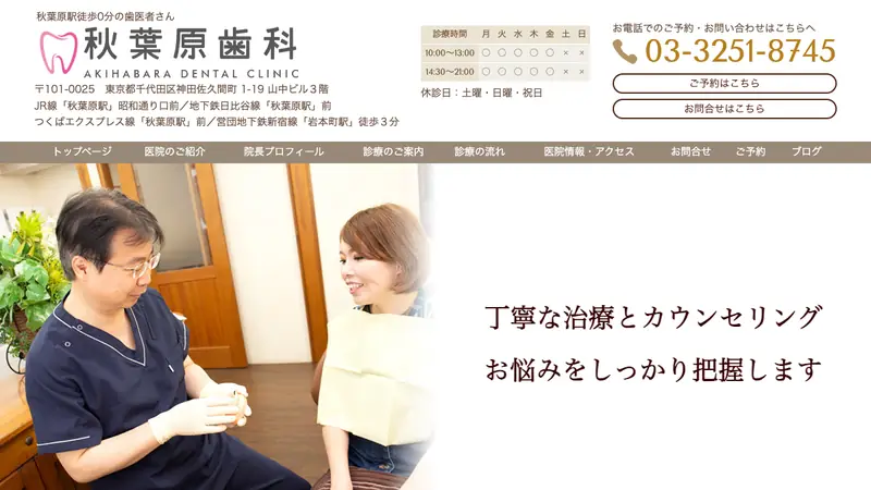 秋葉原歯科の公式サイト