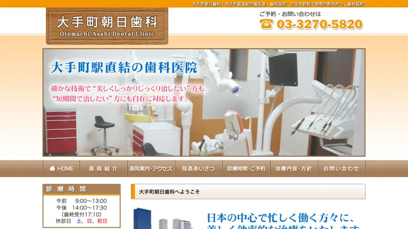 大手町朝日歯科の公式サイト
