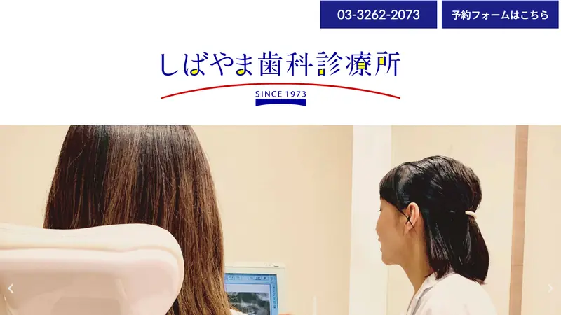 医療法人社団　フェイス会　しばやま歯科診療所の公式サイト