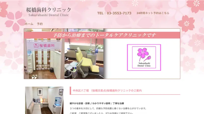 桜橋歯科クリニックの公式サイト