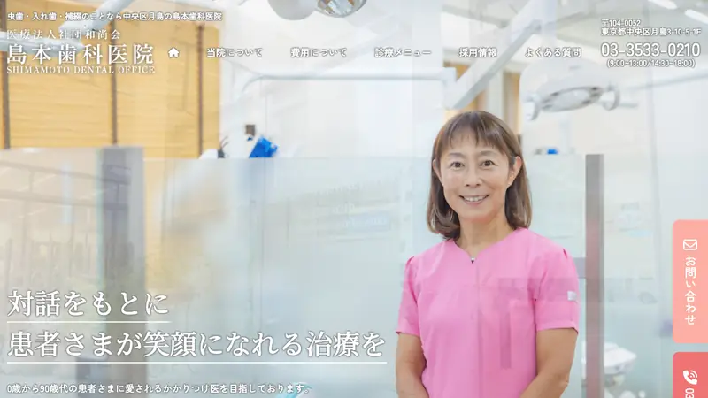 医療法人社団　和尚会　島本歯科医院の公式サイト