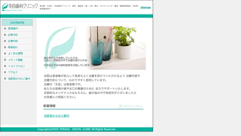 寺田歯科クリニックの公式サイト