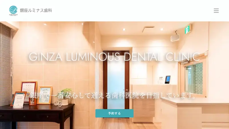 銀座ルミナス歯科の公式サイト