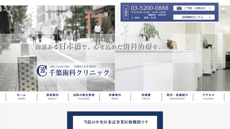 医療法人社団　慈淳会　千葉歯科クリニックの公式サイト