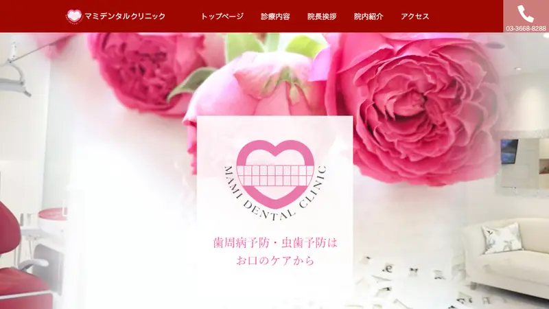 マミデンタルクリニックの公式サイト