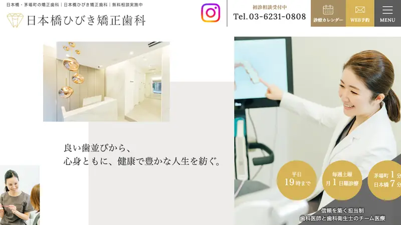 日本橋ひびき矯正歯科の公式サイト