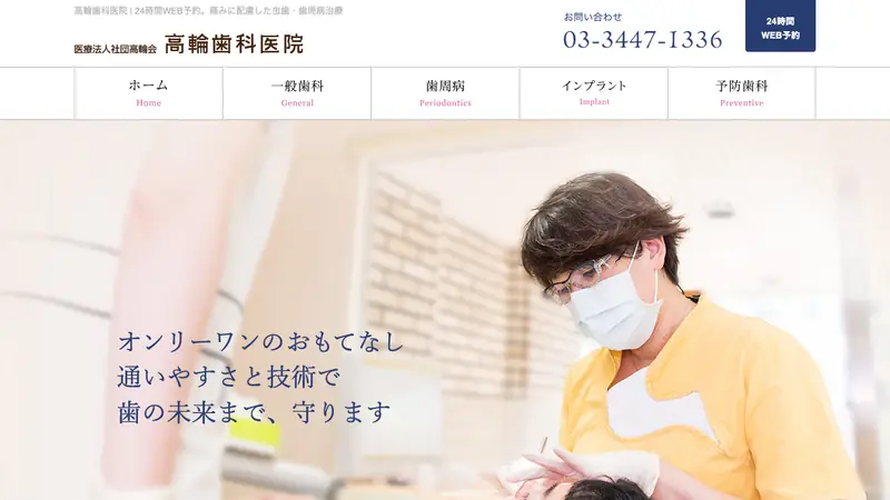 医療法人社団　高輪会　高輪歯科医院の公式サイト