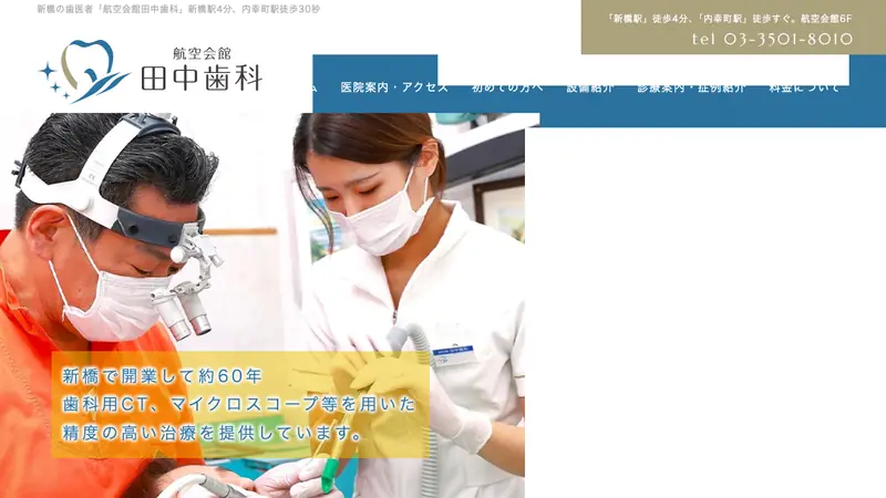 航空会館田中歯科の公式サイト
