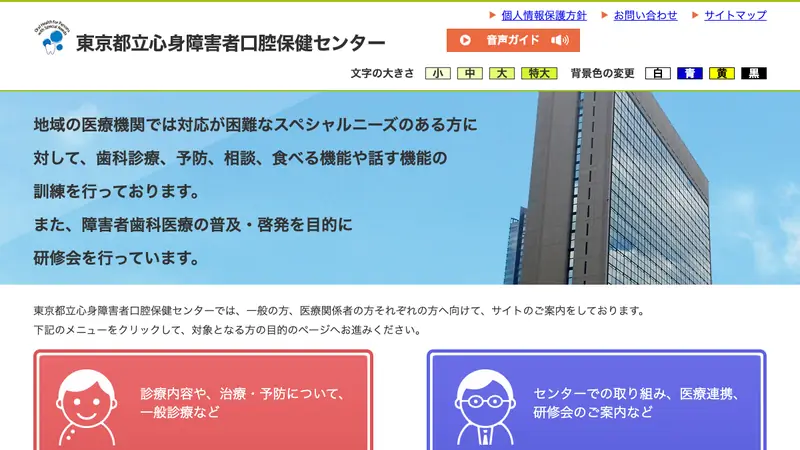 東京都立心身障害者口腔保健センターの公式サイト