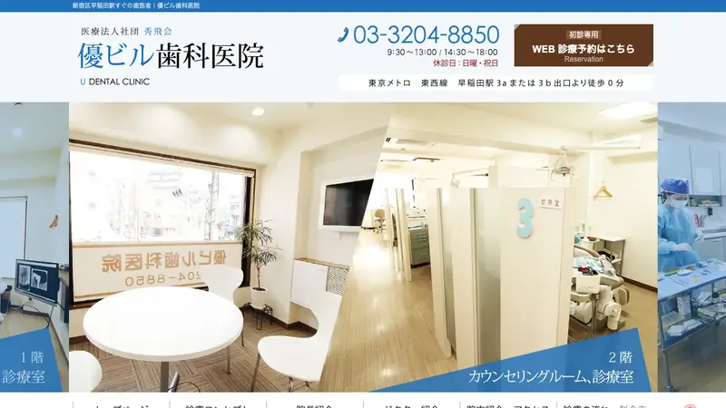 医療法人社団　秀飛会　優ビル歯科医院の公式サイト