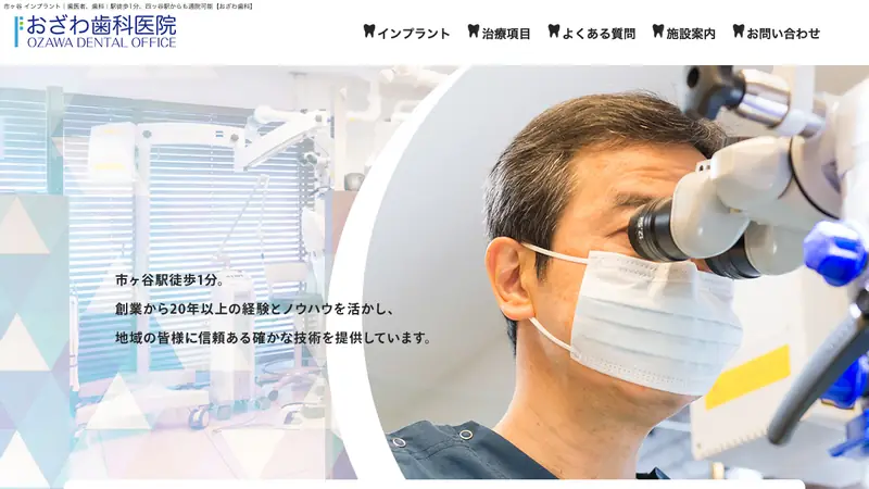 おざわ歯科医院の公式サイト