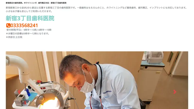 新宿３丁目歯科医院の公式サイト
