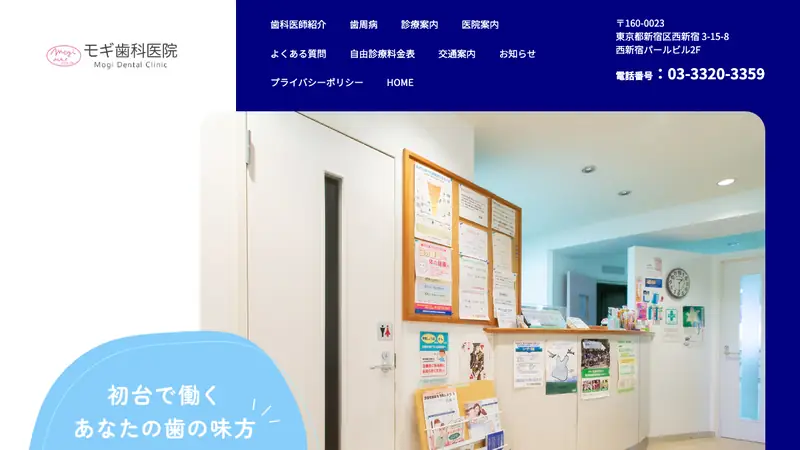 モギ歯科医院の公式サイト