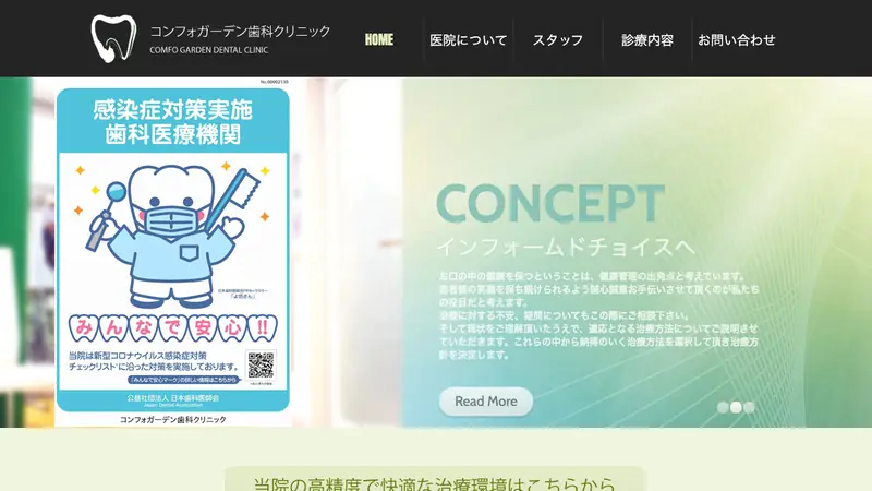 医療法人社団　皓志会　コンフォガーデン歯科クリニックの公式サイト