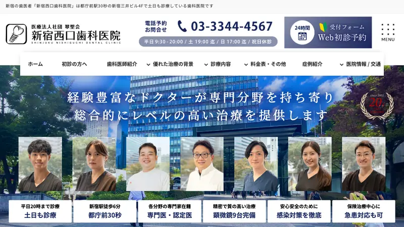 医療法人社団　翠聖会　新宿西口歯科医院の公式サイト
