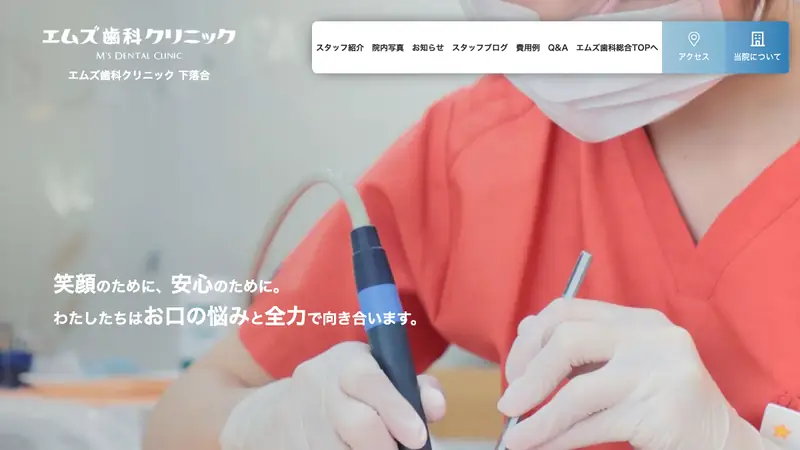 医療法人社団　翔舞会　エムズ歯科クリニック下落合の公式サイト