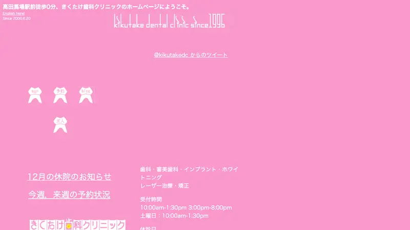 きくたけ歯科クリニックの公式サイト