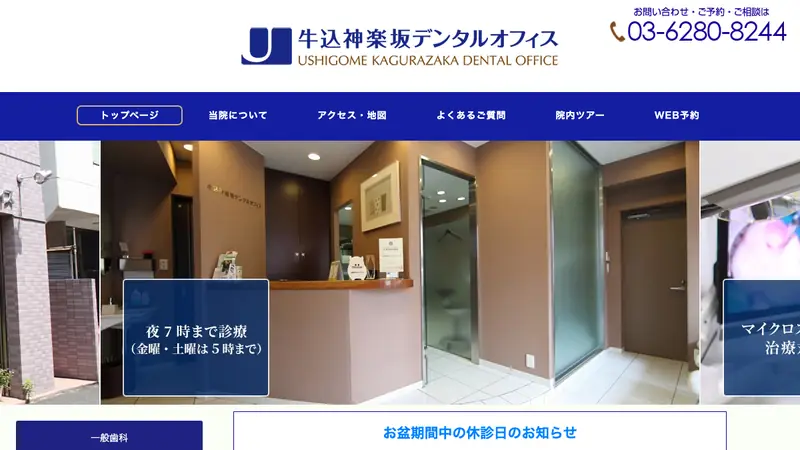 医療法人社団　大門デンタルケア　牛込神楽坂デンタルオフィスの公式サイト