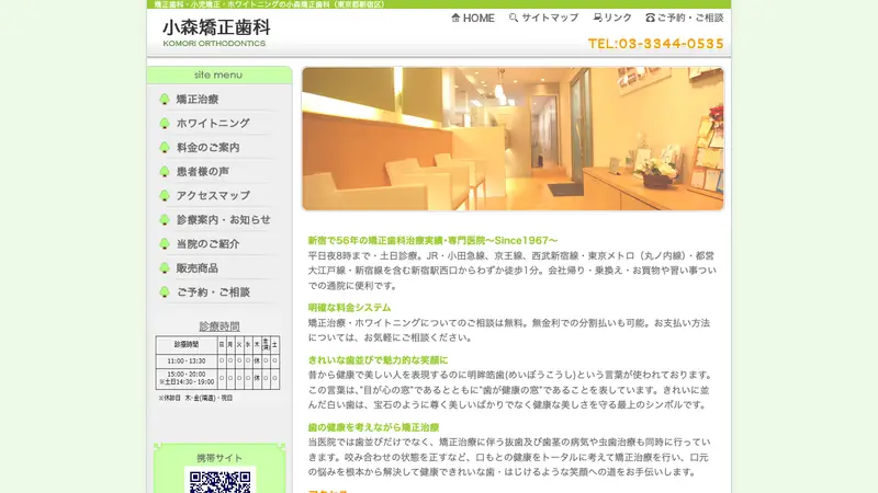 小森矯正歯科の公式サイト