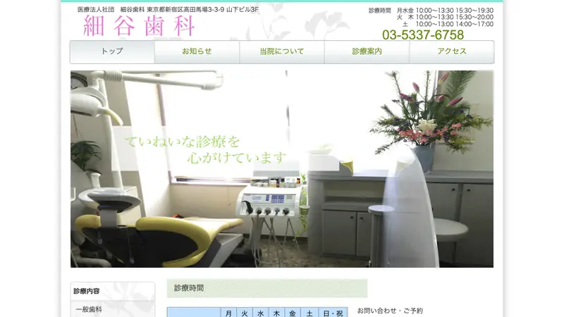医療法人社団　恒航会　細谷歯科の公式サイト