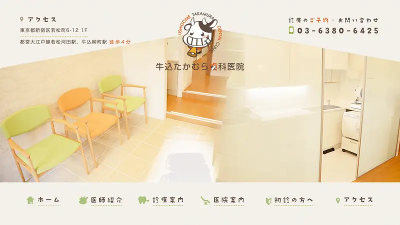 牛込たかむら歯科医院の公式サイト
