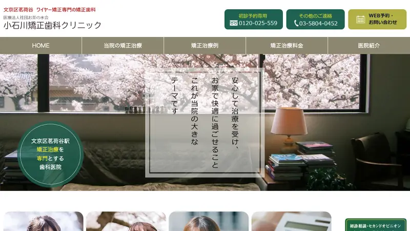 医療法人社団　お茶の水会　小石川矯正歯科クリニックの公式サイト