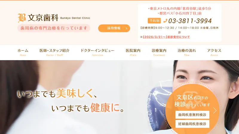 文京歯科医院の公式サイト