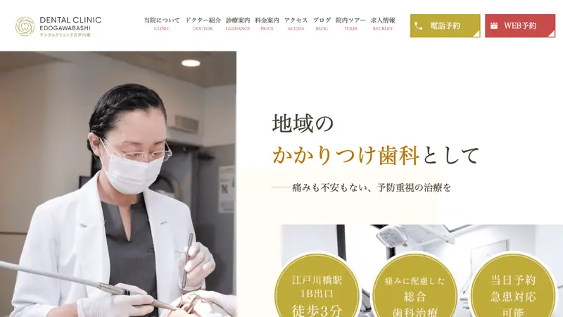 デンタルクリニック江戸川橋の公式サイト