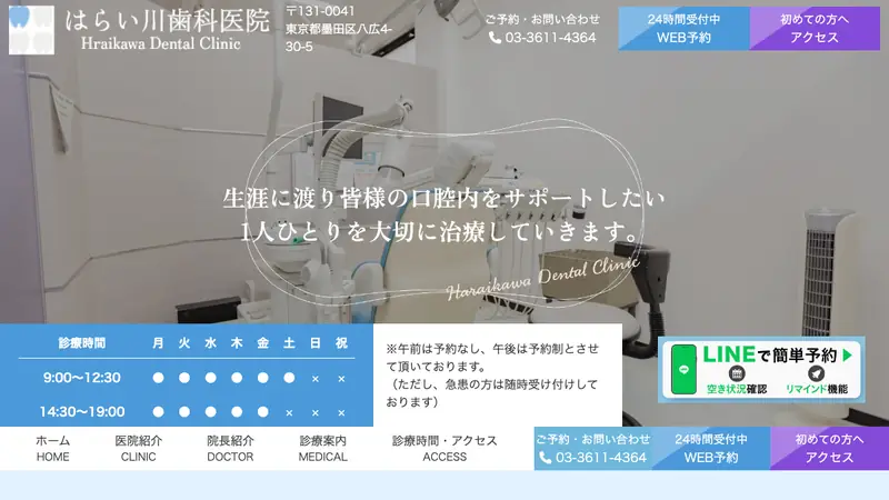 はらい川歯科医院の公式サイト