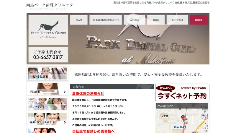 医療法人社団　清慈会　向島パーク歯科クリニックの公式サイト