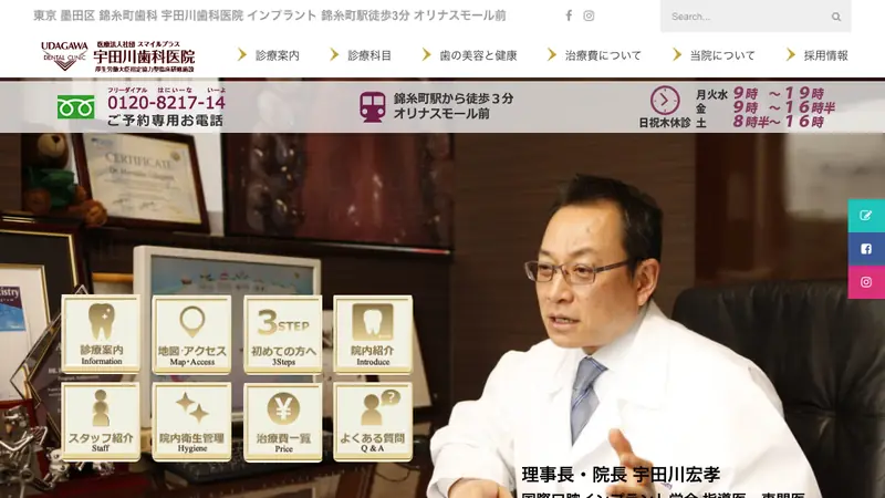 医療法人社団　スマイルプラス　宇田川歯科医院の公式サイト