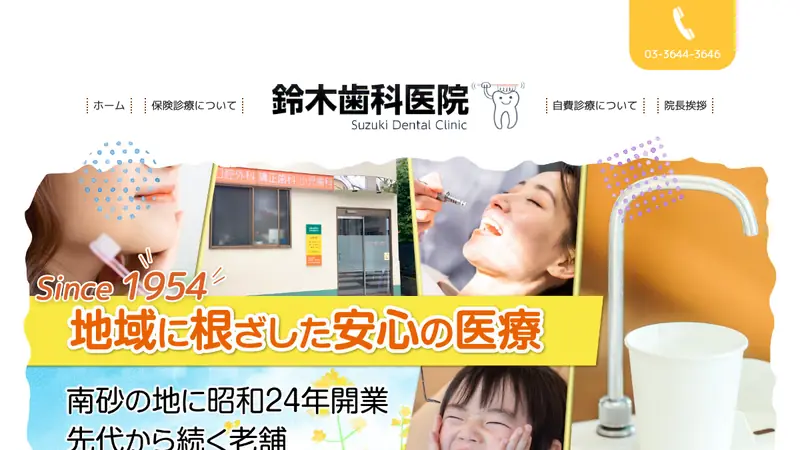 鈴木歯科医院の公式サイト