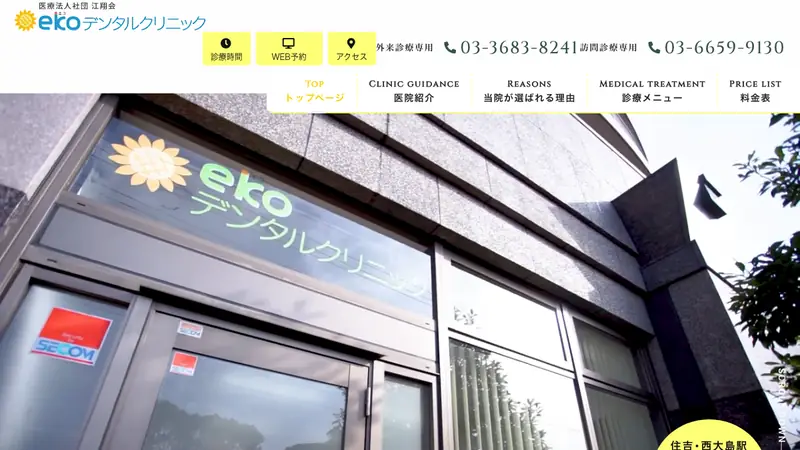 ｅｋｏデンタルクリニックの公式サイト