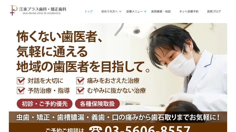 江東プラス歯科・矯正歯科の公式サイト