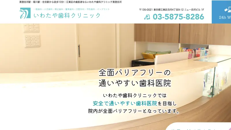 いわたや歯科クリニックの公式サイト