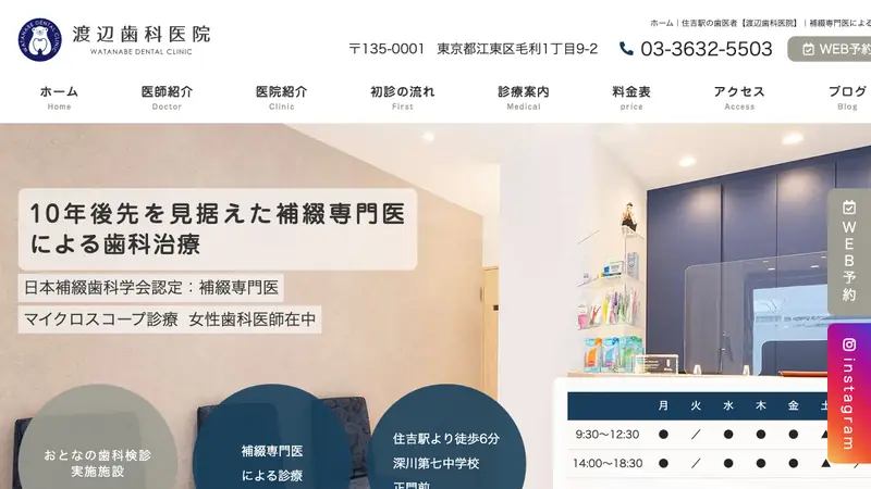 渡辺歯科医院の公式サイト