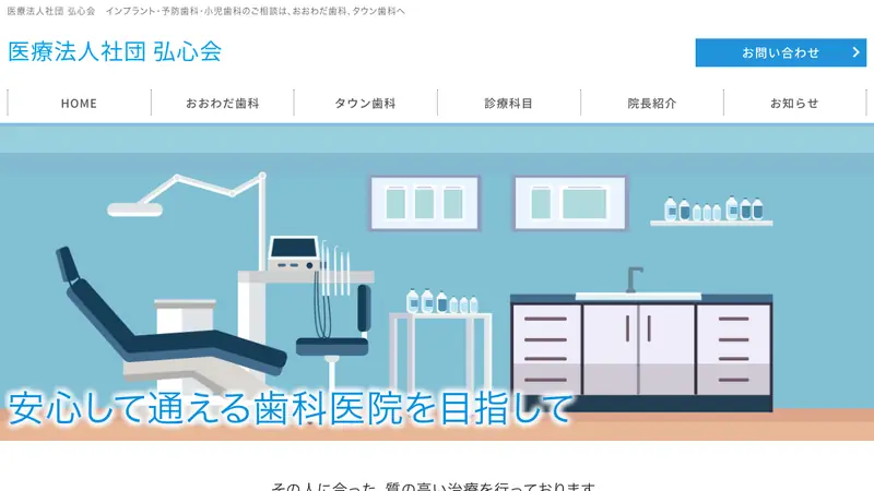 医療法人社団　弘心会　タウン歯科の公式サイト