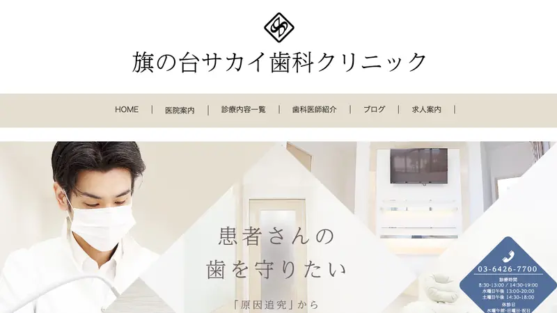 旗の台サカイ歯科クリニックの公式サイト