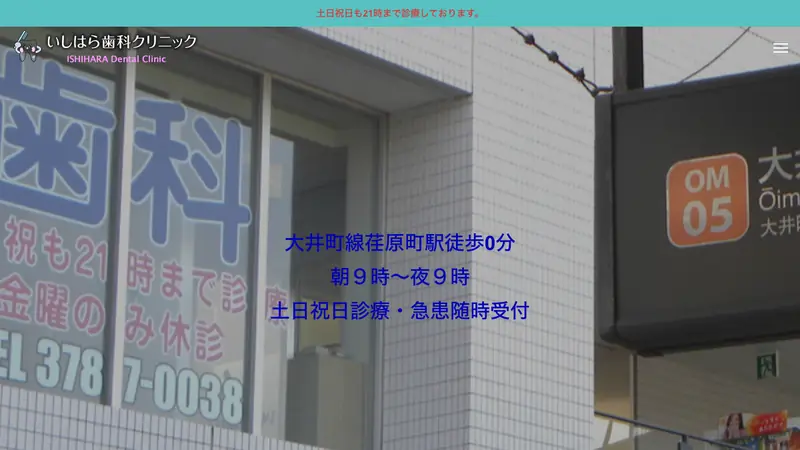 いしはら歯科クリニックの公式サイト