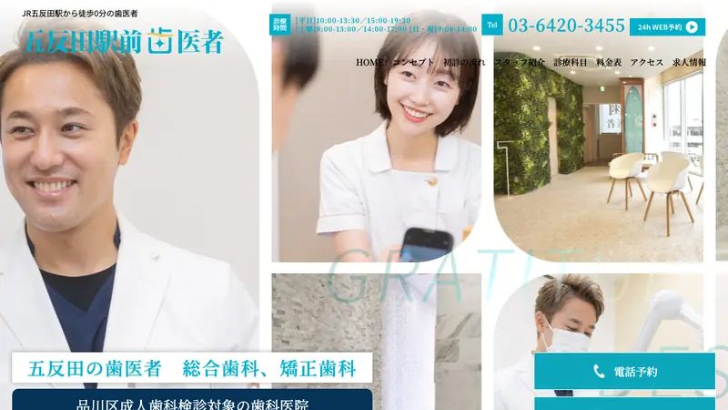 五反田駅前歯医者の公式サイト