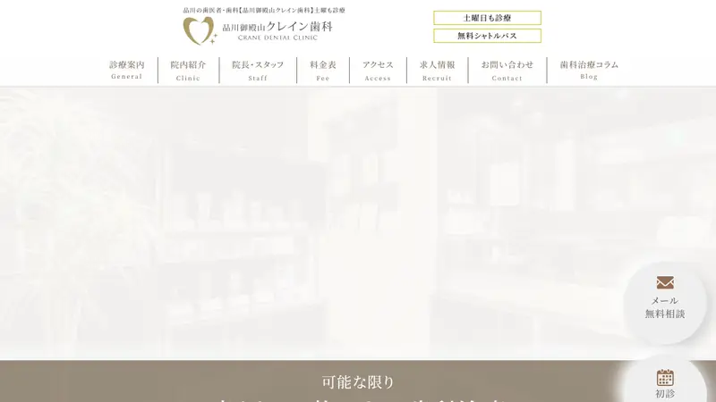 品川御殿山クレイン歯科の公式サイト