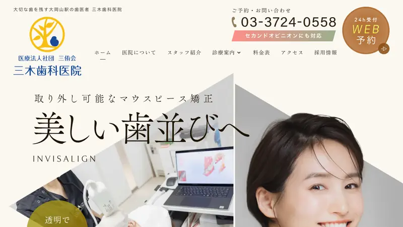 医療法人社団　三侑会　三木歯科医院の公式サイト