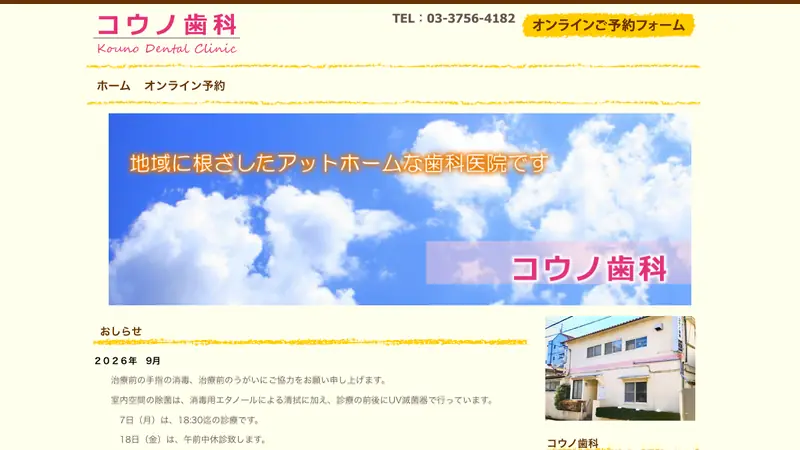 コウノ歯科医院の公式サイト