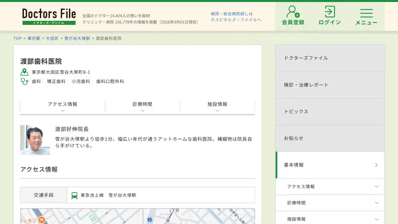 渡部歯科医院の公式サイト